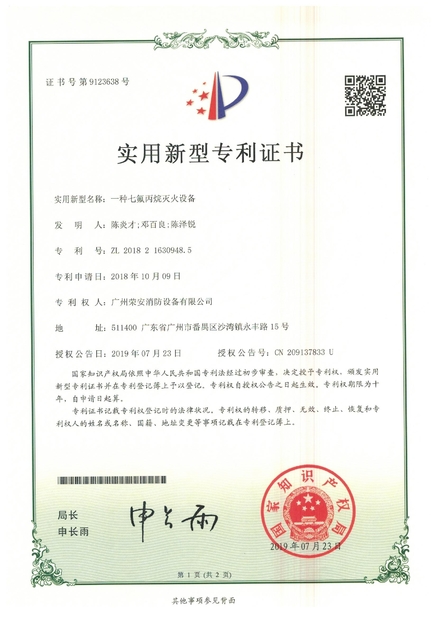 China Guangzhou rongan fire equipment co. LTD certificaten